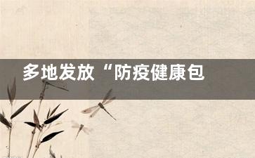 多地发放“防疫健康包” 这是利国利民的好事